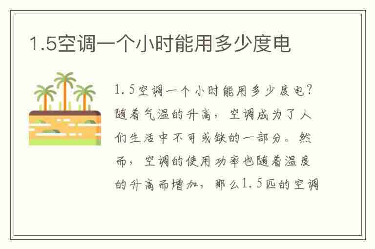 1.5空调一个小时能用多少度电(1.5空调一个小时能用多少度电呢)